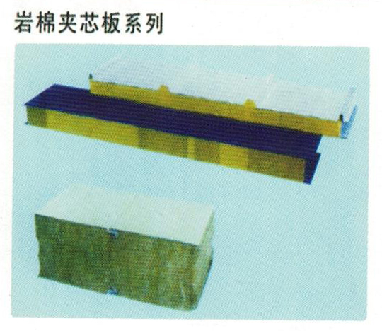 岩棉夹芯板系列